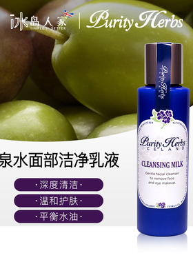冰岛purity herbs冰岛奇迹泉水面部洁净乳液/清洁/卸妆100ml