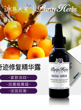 冰岛进口Purity herbs 面部奇迹修复精华露30ml保湿收毛孔