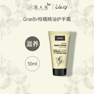 冰岛Soley天然有机植萃柑橘精油护手霜50ml/改善干燥/滋润嫩手
