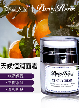 冰岛purity herbs冰岛奇迹全天候恒润面霜/青春肌肤/保湿补水