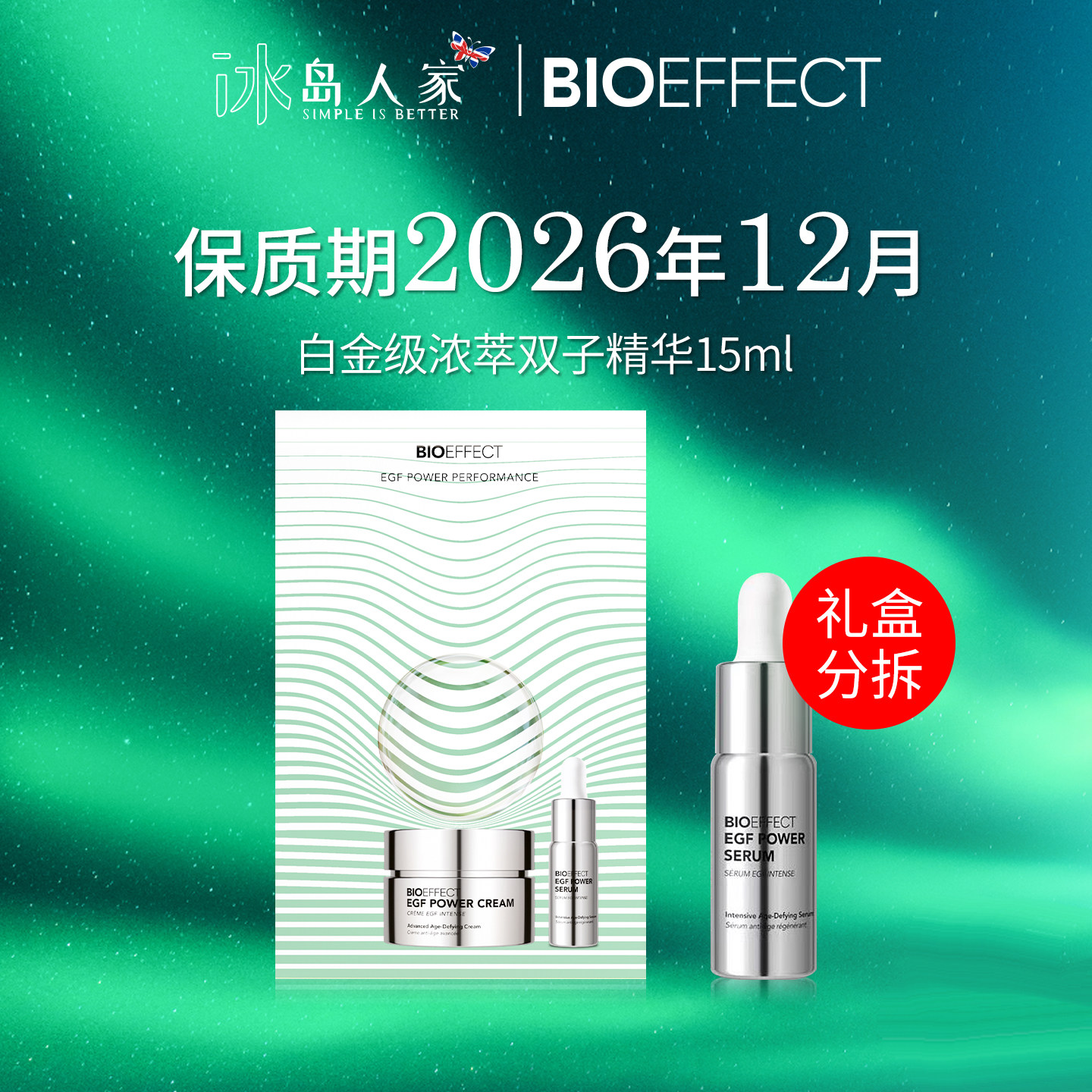 BIOEFFECT冰岛蓓欧菲白金级浓萃双子精华15毫升