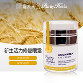 冰岛purity herbs冰岛奇迹新生活力修复眼霜细纹干纹黑眼圈30ml