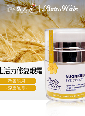 冰岛purity herbs冰岛奇迹新生活力修复眼霜细纹干纹黑眼圈30ml