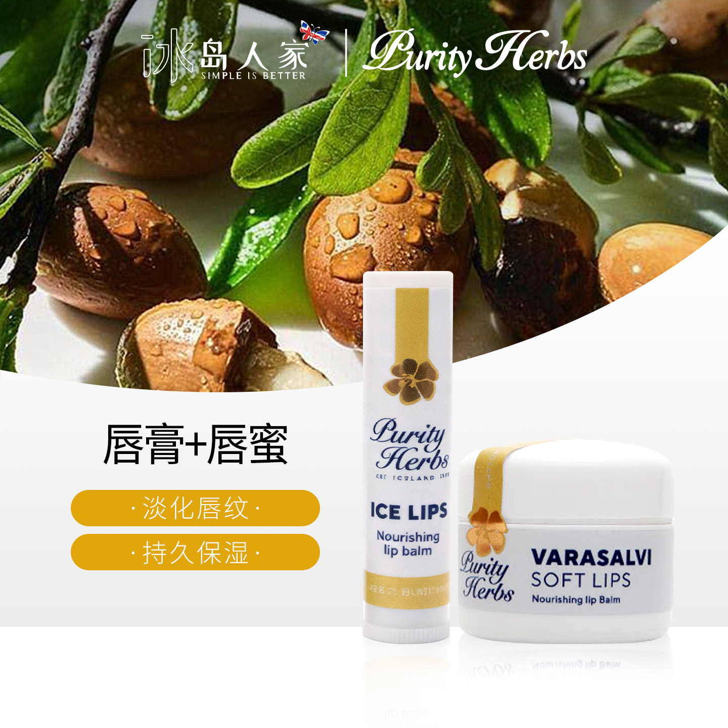 冰岛奇迹Purity Herbs 植物草本唇膏/唇蜜深度滋养早晚组合