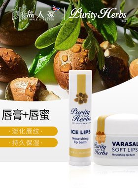 冰岛奇迹Purity Herbs 植物草本唇膏/唇蜜深度滋养早晚组合
