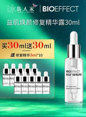 BIOEFFECT冰岛蓓欧菲益肌焕颜修复精华30毫升送30毫升/2027年2月