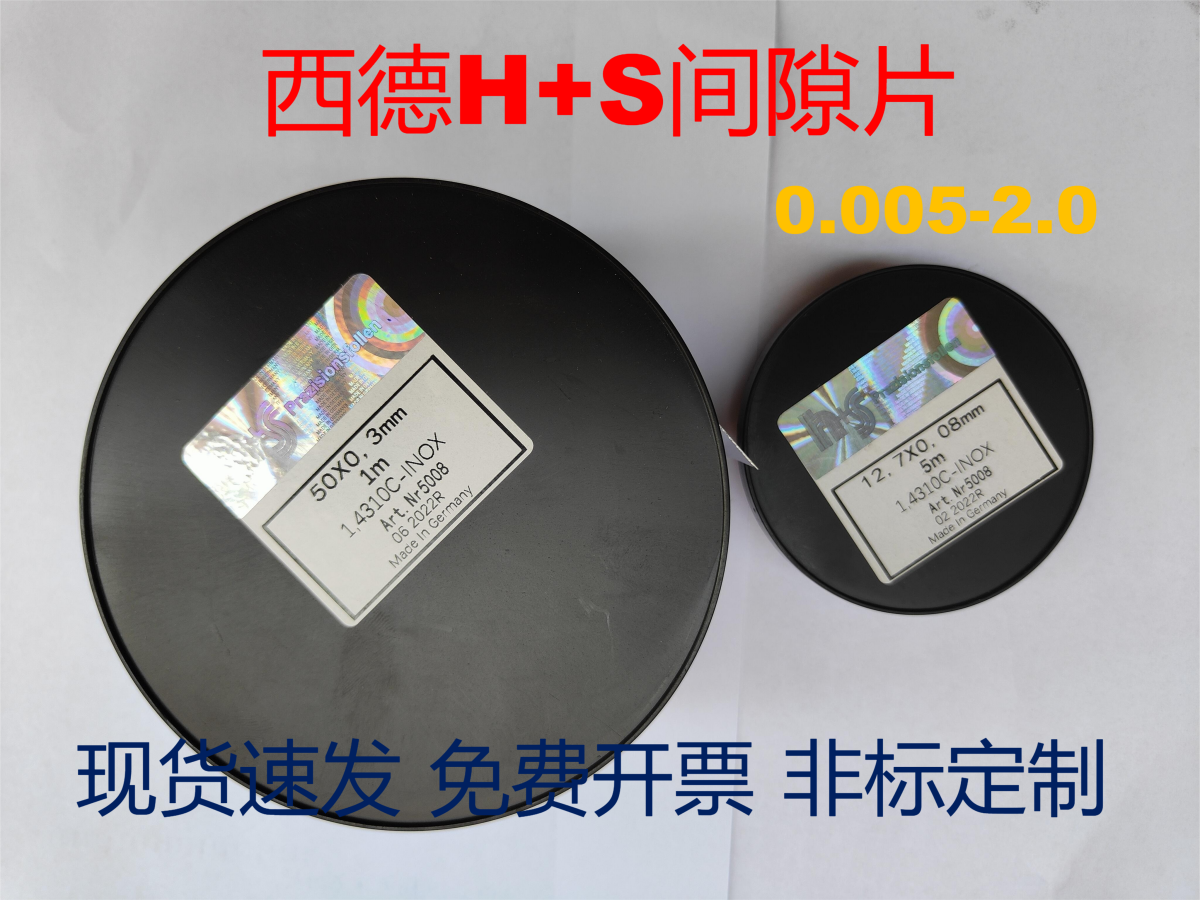 西德H+S间隙片精密不锈钢垫片12.7宽矽钢片0.005-1.0厚模具垫片