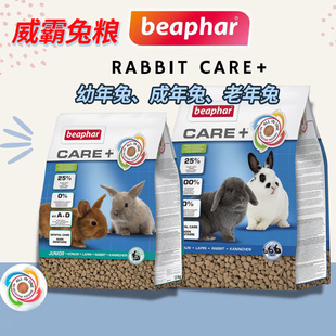 威霸兔粮成兔粮幼兔高纤维美毛健齿饲料1.5kg兔饲料德国Beaphar
