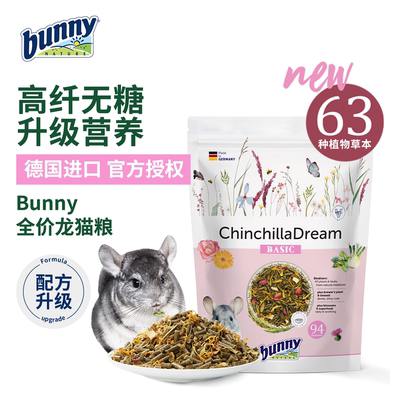 德国bunny高纤无糖69种成分植物草本龙猫粮邦尼龙猫粮食 龙猫主粮