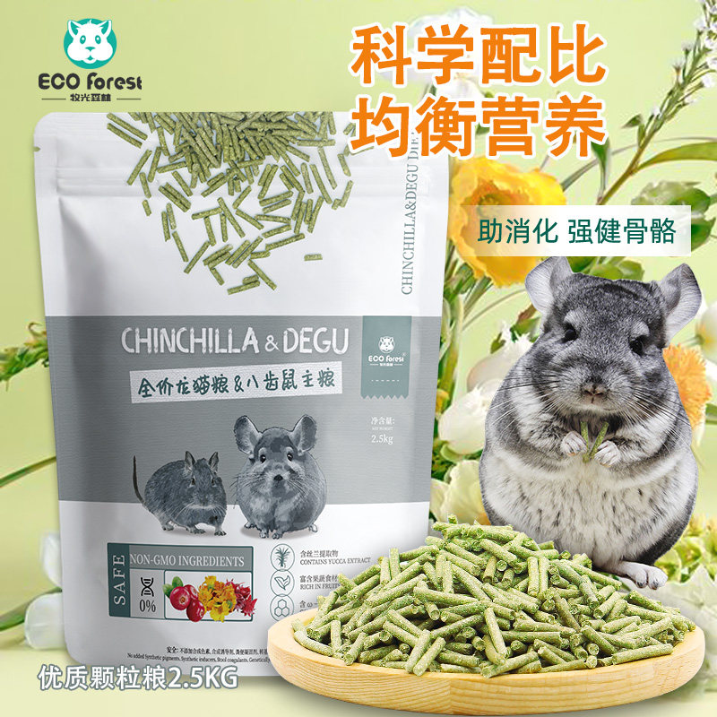 ECO Forest牧光森林龙猫粮全阶段龙猫主粮龙猫粮食饲料2.5kg 包邮图片