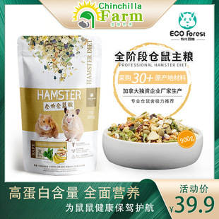 ECO Forest牧光森林仓鼠粮食主粮仓鼠饲料侏儒鼠粮金丝熊粮食900g