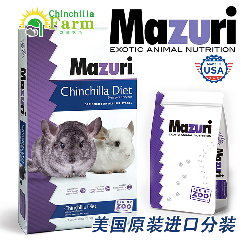 美国Mazuri马祖瑞龙猫粮食 龙猫主粮龙猫食物 龙猫粮分装新日期