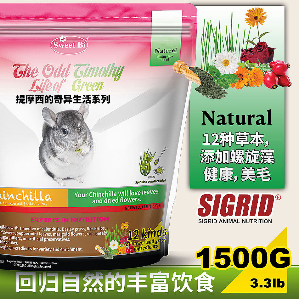 SWEETBI碧甜龙猫粮龙猫食物美毛增肥富含花草维生素1.5kg龙猫粮食