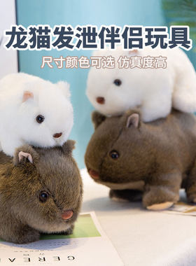 龙猫发泄玩具兔子宠物伴侣玩具毛绒玩具缓解咬毛豚鼠毛绒公仔