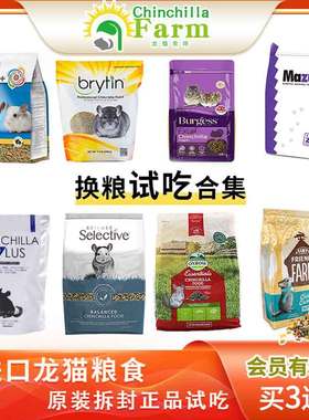 会员有折扣进口龙猫粮食马祖瑞龙猫粮龙猫食物威霸龙猫粮试吃集合