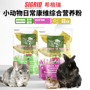 希格瑞碧甜营养草粉生病营养补充草粉原味兔子龙猫草粉豚鼠荷兰猪