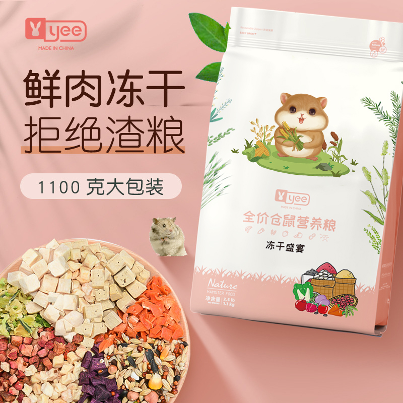 YEE仓鼠粮食金丝熊营养主粮食物冻干鼠粮饲料五谷侏儒小零食用品