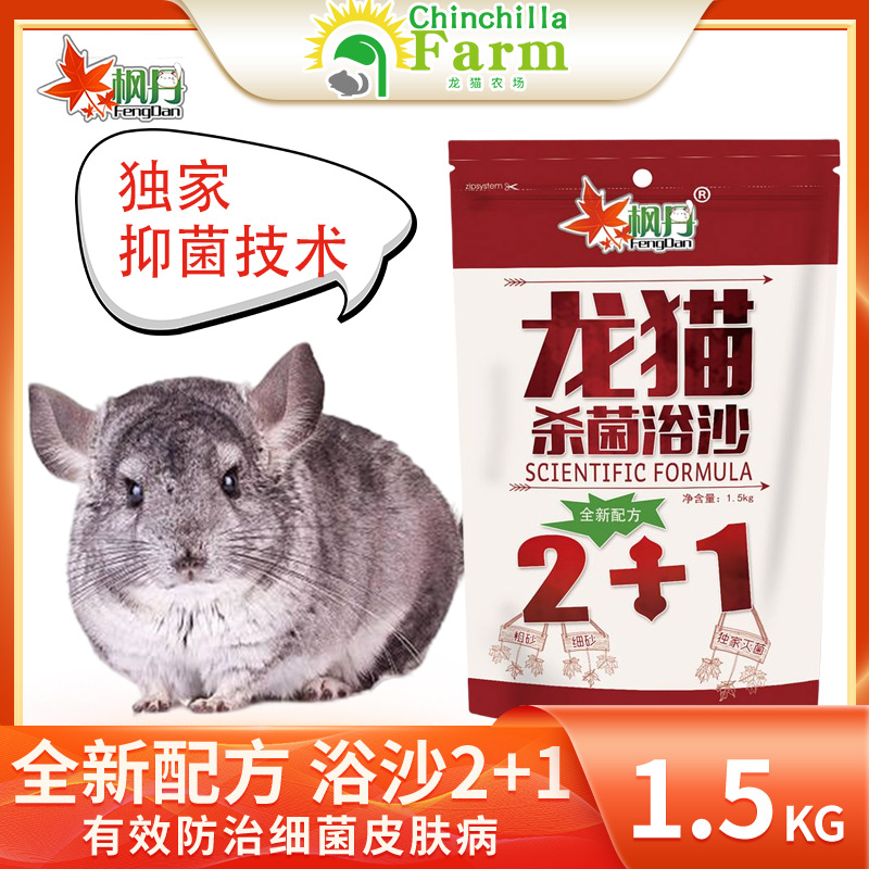 枫丹龙猫浴沙1.5kg 松鼠仓鼠抑菌洗澡沙浴砂皮肤疾病龙猫真菌浴粉