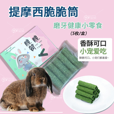 脆脆筒 兔兔磨牙零食龙猫仓鼠豚鼠磨牙营养零食磨牙棒龙猫磨牙棒