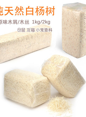 仓鼠除臭杀菌无尘白杨木屑