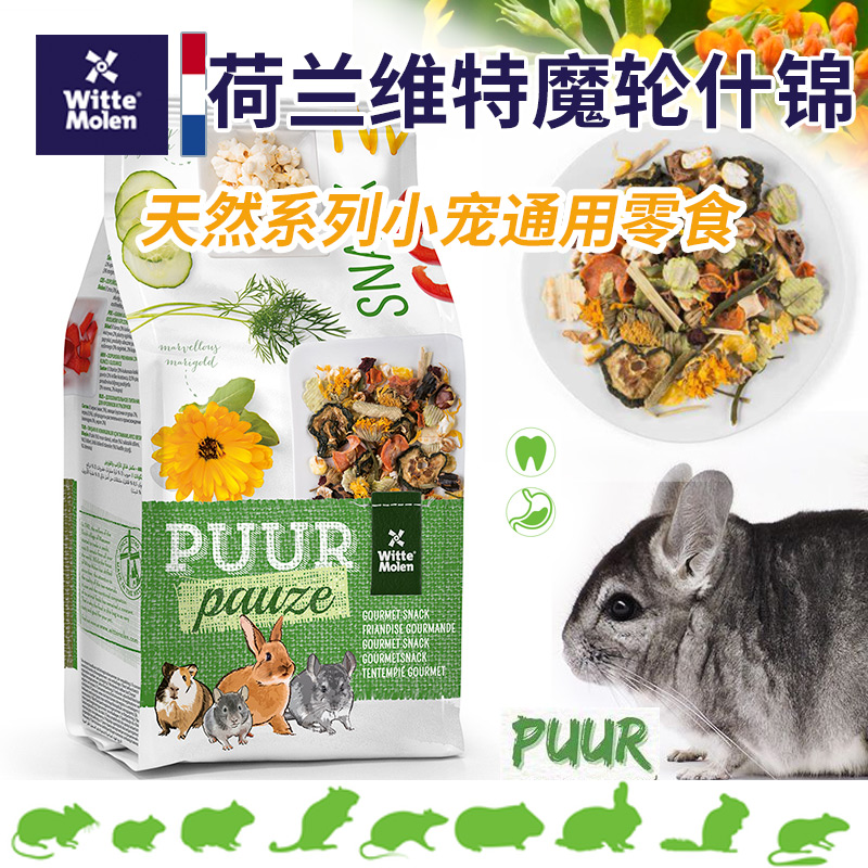 荷兰维特魔轮素什锦天然果蔬花草仓鼠零食金丝熊花枝鼠兔龙猫零食