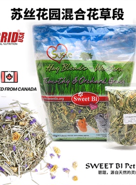 碧甜SWEETBI苏丝花园自然混合草段多营养兔子龙猫主粮草零食干草
