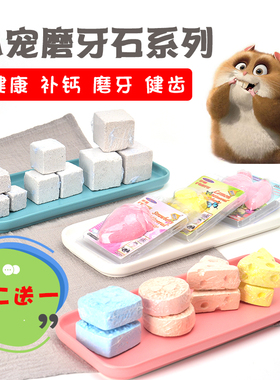 龙猫磨牙石健齿补钙仓鼠高钙兔子磨牙套装大号宠物零食 买2送1