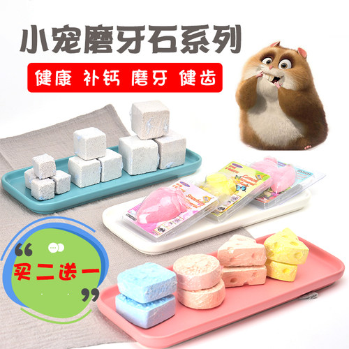 龙猫磨牙石健齿补钙仓鼠高钙兔子磨牙套装大号宠物零食 买2送1