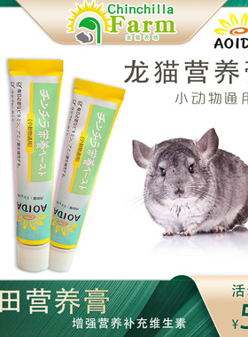 日本葵田AOIDA龙猫营养膏防咬毛 增肥 补充营养 豚鼠50g美毛包邮