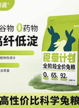 源物派食草计划全阶段全价兔粮 高纤低敏无谷成年幼年兔子饲料