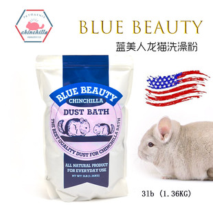 包邮 蓝美人火山灰龙猫浴沙沐浴洗澡粉浴砂用品去味除臭清洁 3磅