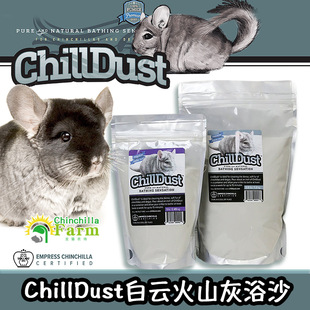 ChillDust美国进口白云浴沙 赛级龙猫火山灰龙猫浴沙洗澡粉