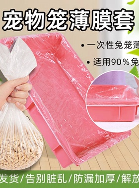 兔笼厕所膜塑料膜一次性薄膜套兔笼81龙猫笼达洋笼子底盘厕所尿薄