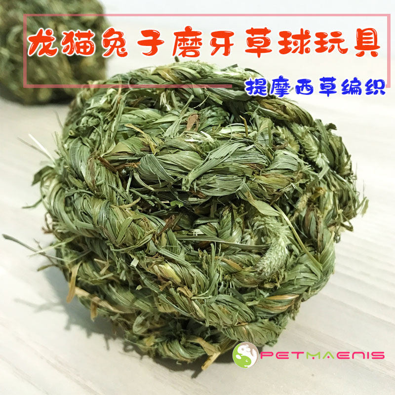 兔子手工编织龙猫磨牙草球 提摩西编制草球龙猫豚鼠零食玩具草球,宠物/宠物食品及用品,鼠粮,淘宝优惠券,粉丝福利购,淘宝优惠卷