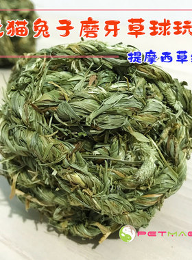 兔子手工编织龙猫磨牙草球 提摩西编制草球龙猫豚鼠零食玩具草球