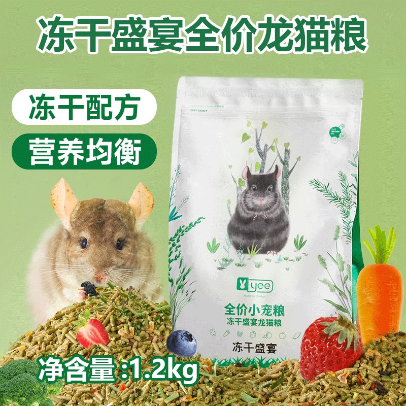 YEE龙猫粮食主粮冻干龙猫专用粮食饲料营养主粮牧草果蔬食物零食