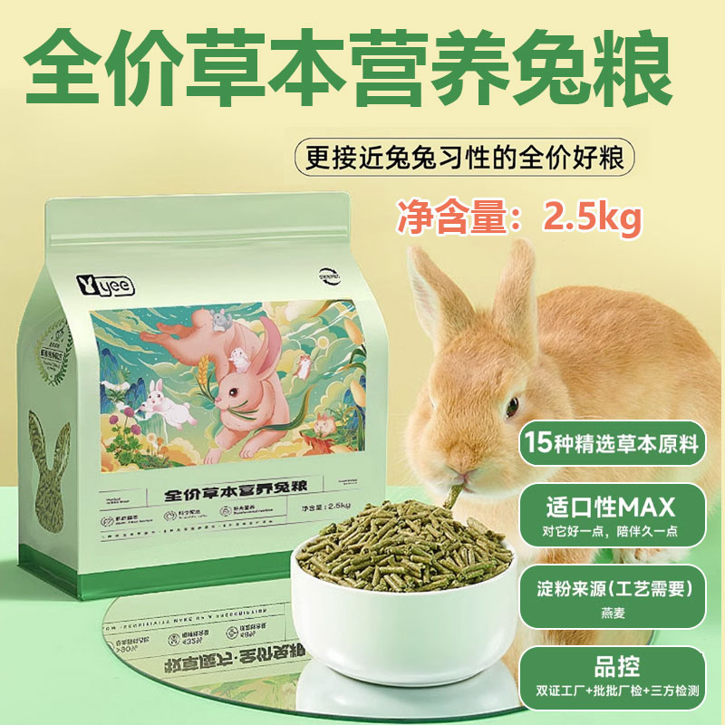 YEE全价兔子粮食90%牧草配方