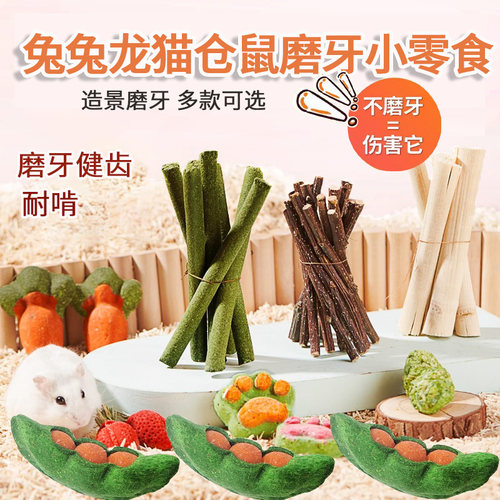 兔兔磨牙棒龙猫零食胡萝卜仓鼠磨牙石草饼磨牙玩具造景蘑菇豆荚