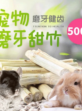 天然烘干高纤维咬木枝磨牙甜竹兔子仓鼠荷兰猪龙猫磨牙棒零食