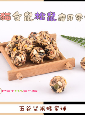 龙猫五谷杂粮蜂蜜球 小宠物磨牙零食 坚果 松鼠 仓鼠食物1个 美毛