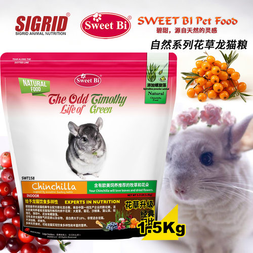 SWEETBI碧甜龙猫粮龙猫食物美毛增肥富含花草维生素1.5kg龙猫粮食