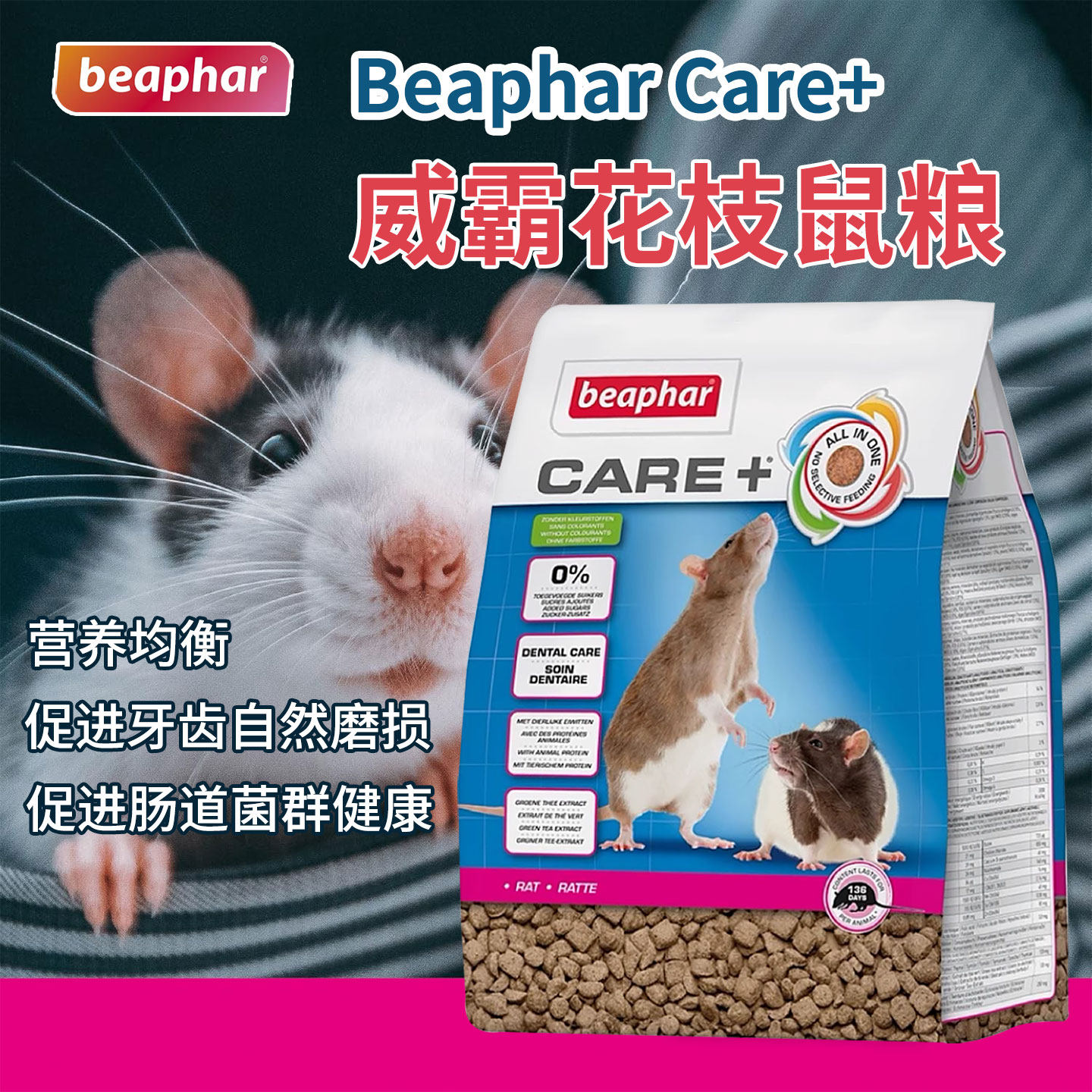 Beaphar荷兰威霸花枝鼠粮大白鼠粮大鼠粮均衡营养粮鼠主粮饲料