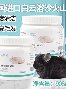 龙猫专用浴沙白云火山灰柔亮毛发