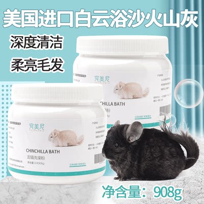 龙猫专用浴沙白云火山灰柔亮毛发