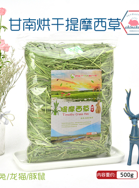 烘干提摩西草 龙猫提草兔子草粮牧草荷兰猪饲料龙猫干草粮食500g