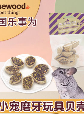 龙猫兔兔磨牙零食大贝壳玩具仓鼠