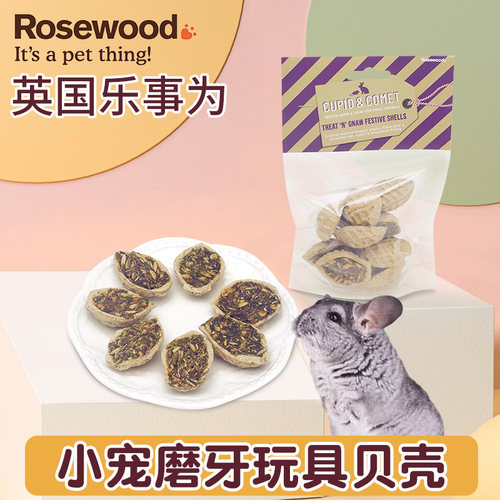 龙猫兔兔磨牙零食大贝壳玩具仓鼠