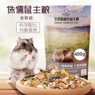 包邮 ECO Forest牧光森林仓鼠粮食鼠粮主粮侏儒仓鼠粮食主粮400克