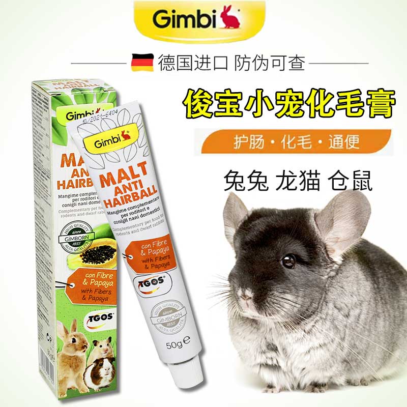 化毛膏德国俊宝龙猫兔子通用