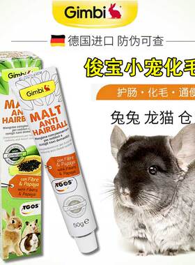 德国俊宝Gimborn木瓜化毛膏50g兔子仓鼠龙猫排毛营养膏 美毛